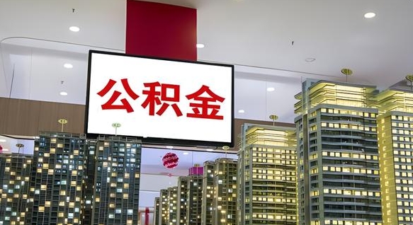 肇庆我的公积金有17000能取多少（公积金能直接还月供吗）