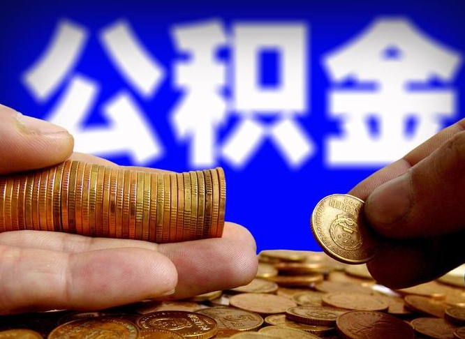 肇庆单位补缴公积金需要什么手续（单位补缴公积金需要什么资料）